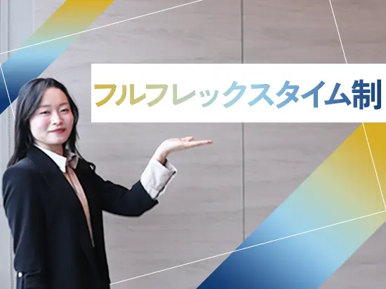 コアタイムなしのフルフレックス制。自身の裁量で働く時間を調整でき、パフォーマンスを最大化できます♪