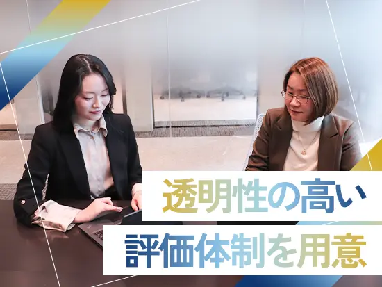 目標に基づく定量評価と会社貢献を踏まえた公平な評価制度で、納得感あるキャリア形成が可能です！