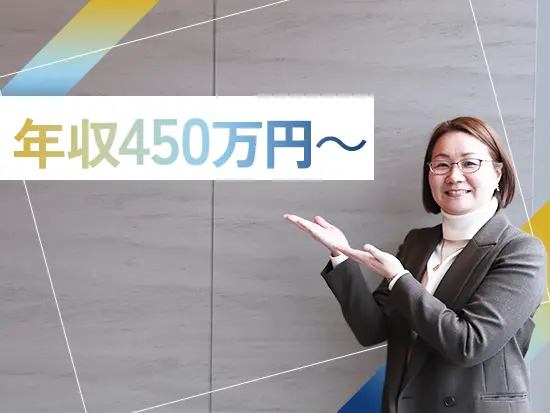 未経験スタートでも年収450万円以上も。成果に応じた昇給により、早期の年収アップを実現できます◎