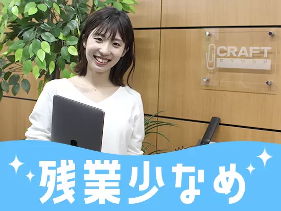 残業も少なく、有給や育休も取得しやすい環境です◎