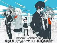 2013年秋に劇場版「ペルソナ3」が映画化されます。