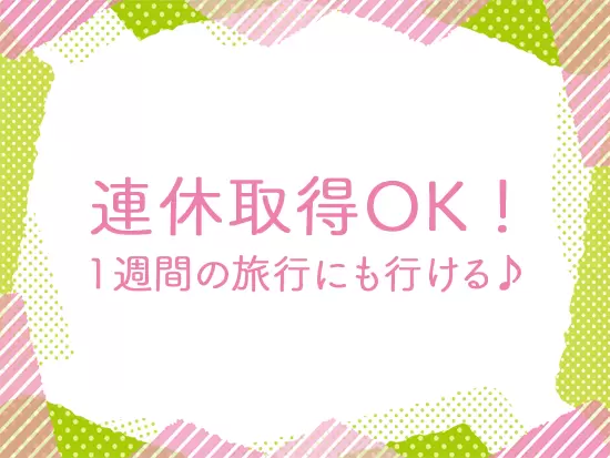 プライベートも両立させながら働くことができます♪