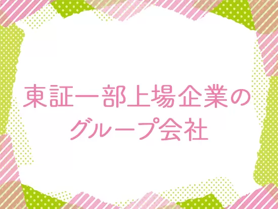 毎年順調に成長している安定企業です！