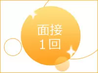 面接時にはあなたの不安や疑問にしっかりお答えしますよ！