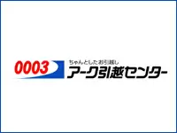 アーク引越センター株式会社
