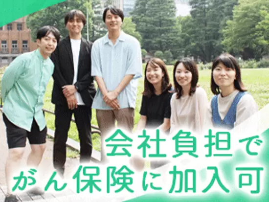 社員のみならずその家族も思いやる福利厚生も、大きな魅力です！
