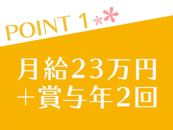 月給23万円スタートで収入もアップ★