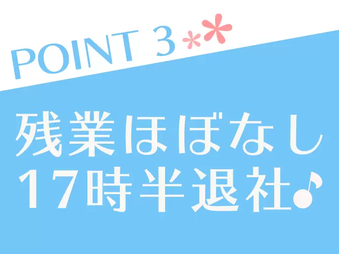 残業ほぼなしの定時帰り！