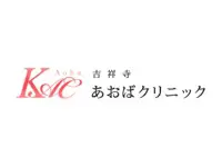 吉祥寺あおばクリニック