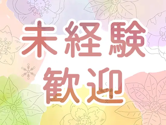 じっくりと専門知識を身につけていけるため、未経験の方も歓迎します。