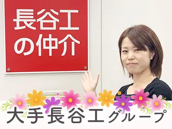 業界大手「長谷工グループ」の安定基盤のもとで活躍できます。