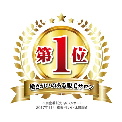 楽天リサーチで"働きがいのある脱毛サロンNo.1"を獲得しました！