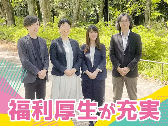 フレックス制、年間休日120日以上、残業少なめ＆手当支給など、働きやすい環境が整っています。