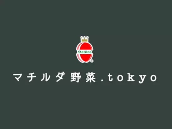 「生産者の顔や想い」が伝わるとびきり旬の野菜を、安心・安全・適正価格でご提供！