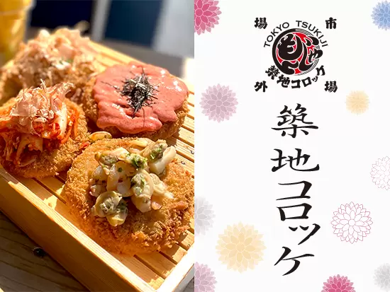 【販売スタッフの勤務先、築地コロッケ店】あなたの考えも反映していける、風通しのいい職場です♪