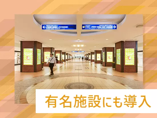 駅構内や地下街に導入されているデジタルサイネージ。多くの人が行き交う場所に設置されています。