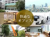オフィスの周りには緑も多く、ビル内施設も充実。快適な空間で働けます。