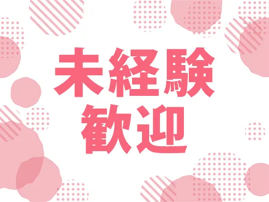 分からないことは一から先輩が教えていきますので、未経験の方もご安心ください。