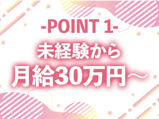 特別な経験やスキルは必要ありません！20代からバリバリ稼ぎたい！という方にぴったりです◎