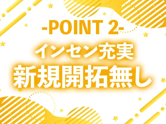 お客様の口コミで広がっていくので、テレアポや飛び込みなどは必要ありません♪