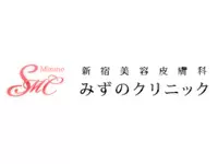 新宿美容皮膚科みずのクリニック