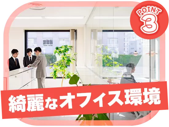 綺麗で落ち着いた雰囲気の職場で、集中して仕事に取り組めます。