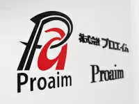 社名のプロエイムには「常にプロフェッショナルを目指し、高い志をもつ企業」という意味が込められています