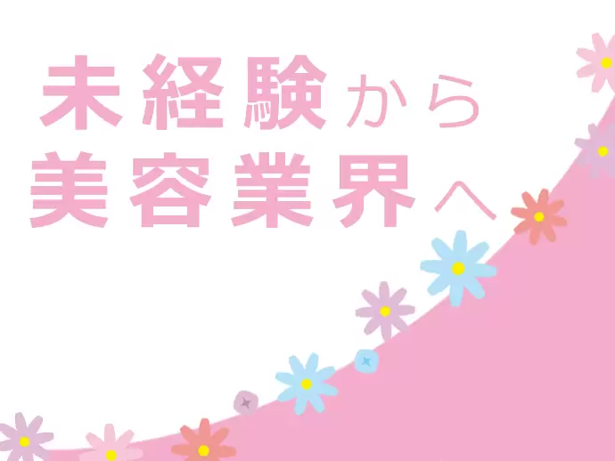 未経験も大歓迎！嬉しい社割制度もあるので、美容と健康に興味のある方にピッタリ☆
