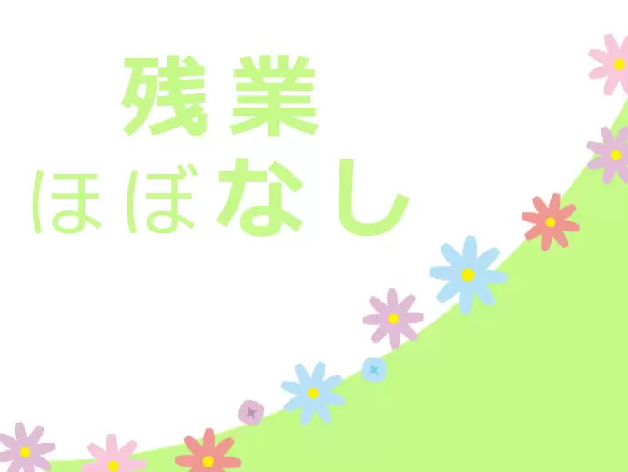 残業はほとんどなく、オンとオフのメリハリをしっかりつけてどちらも充実させられます♪