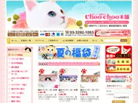 OPENして6年のネットショップchoo choo本舗。