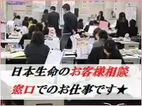 ★「家庭と仕事を両立できる！金融業界の幅広い知識が身に付く！日本生命お客様相談窓口でのお仕事です。」