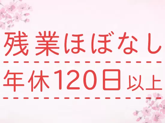 残業はほとんどありません。スタッフ1人1人が無理なく働ける環境があります。