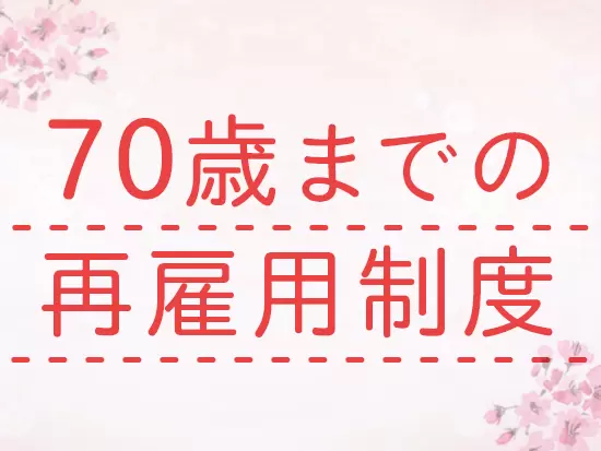 定年を迎えても働き続けられる環境です。実際に、勤続10年以上の方も多数活躍しています。