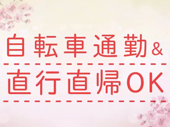 訪問するのは北区が中心。自転車通勤もできるため、自宅から通うことも可能です。