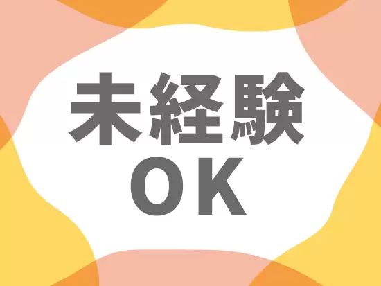 未経験からスタートした先輩も多数！安心してチャレンジしてみてください◎