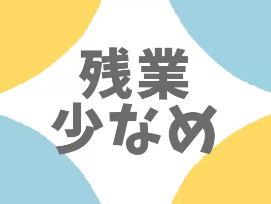 オンとオフのメリハリをつけながら働ける環境です！プライベートの時間も大切に♪