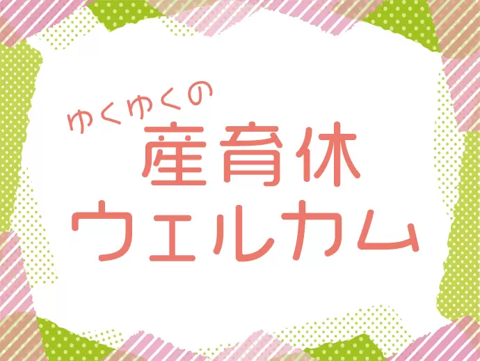 女性の働き方に対しての理解があるので、柔軟に働けます★