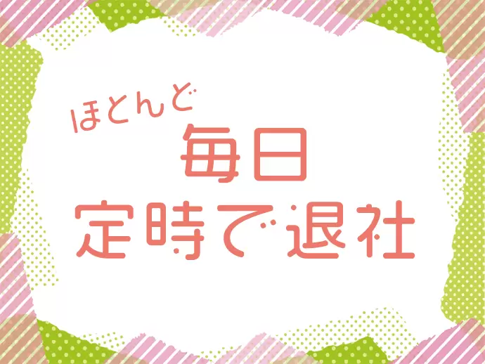 お仕事のプライベートの時間もしっかり確保できます♪