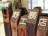 株式会社草野工務店（くさの工務店）