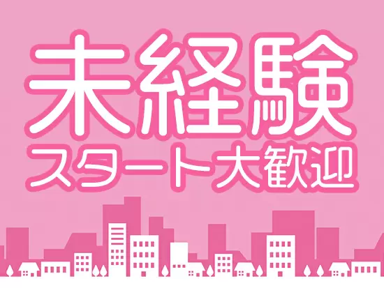 未経験スタートの方も歓迎です。当社で長期的なキャリアを築きませんか？