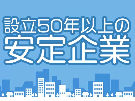 会社の安定性は抜群！更なる事業拡大を目指していきます。