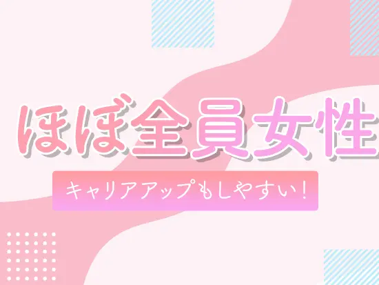 研修後も先輩がしっかりサポートするのでご安心ください！