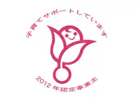 次世代認定マーク「くるみん」を取得。仕事と家庭の両立・充実に向け、制度面でもサポートしています