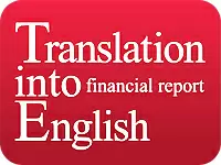 日本企業の英語による情報開示を支援し、さらなる飛躍を目指します！