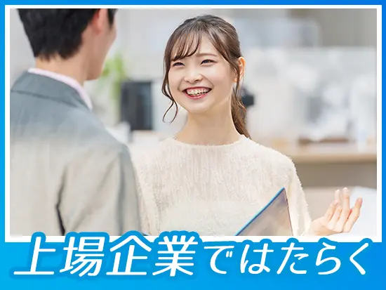 業績は毎年好調！安定基盤ゆえの待遇をご用意しております。