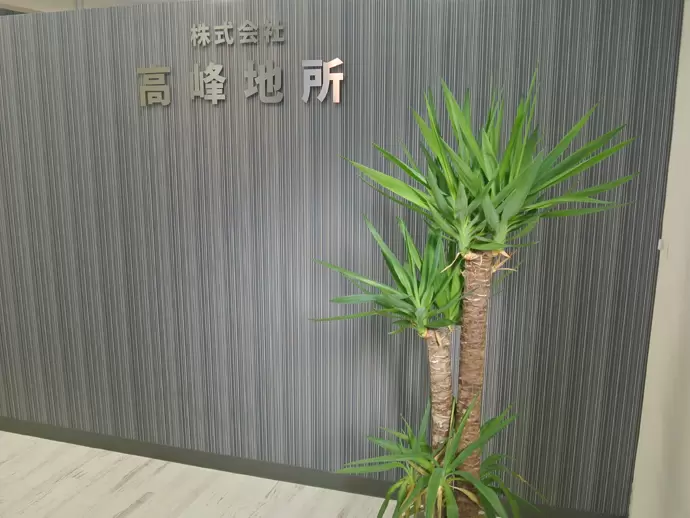 株式会社高峰地所