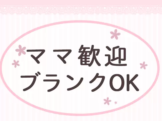 既婚者が多く活躍している職場です♪家事との両立もしやすい環境です。