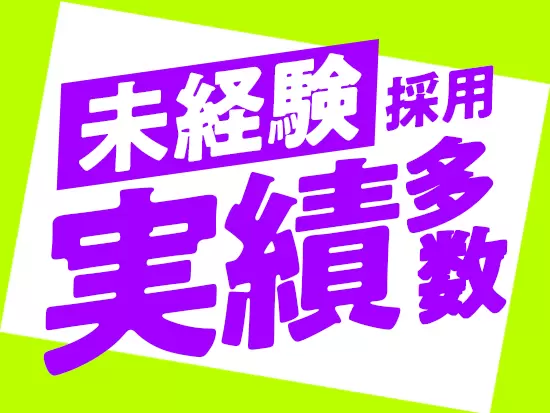 長年培ってきたエンジニア育成ノウハウにより、未経験採用の実績多数◎しっかり学べます！