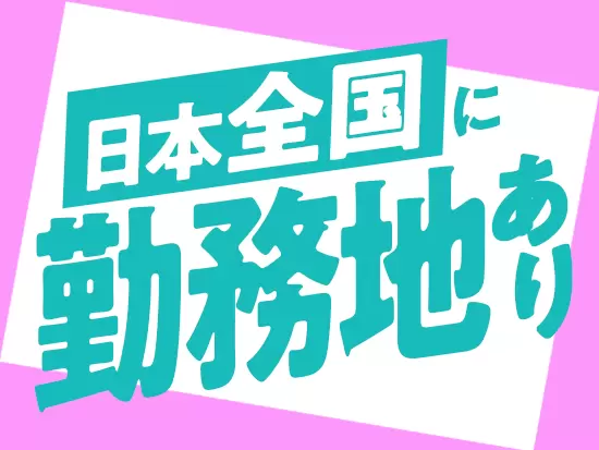 全国に拠点を設けているので、ご希望やご家庭の事情に合わせた勤務地で働けます♪
