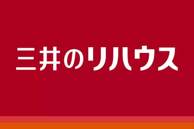 誰もが知っている「三井のリハウス」。成長中の不動産会社で活躍しませんか。